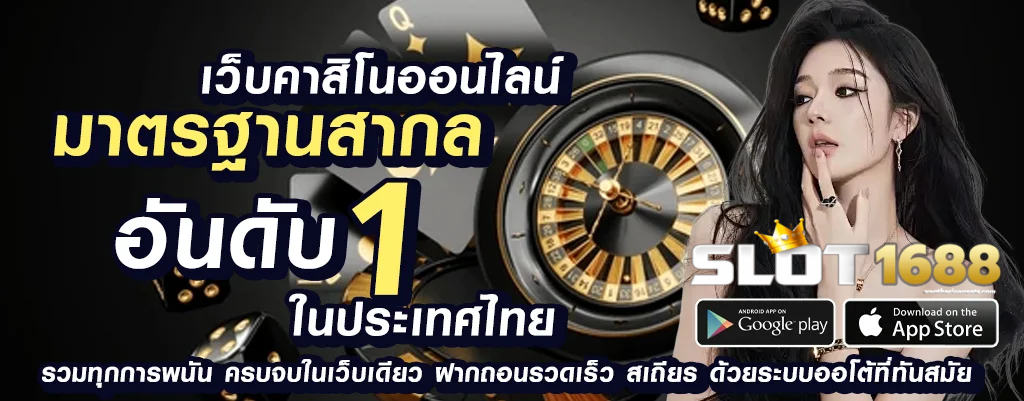 เว็บ ตรง 1688 สล็อต